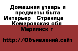 Домашняя утварь и предметы быта Интерьер - Страница 2 . Кемеровская обл.,Мариинск г.
